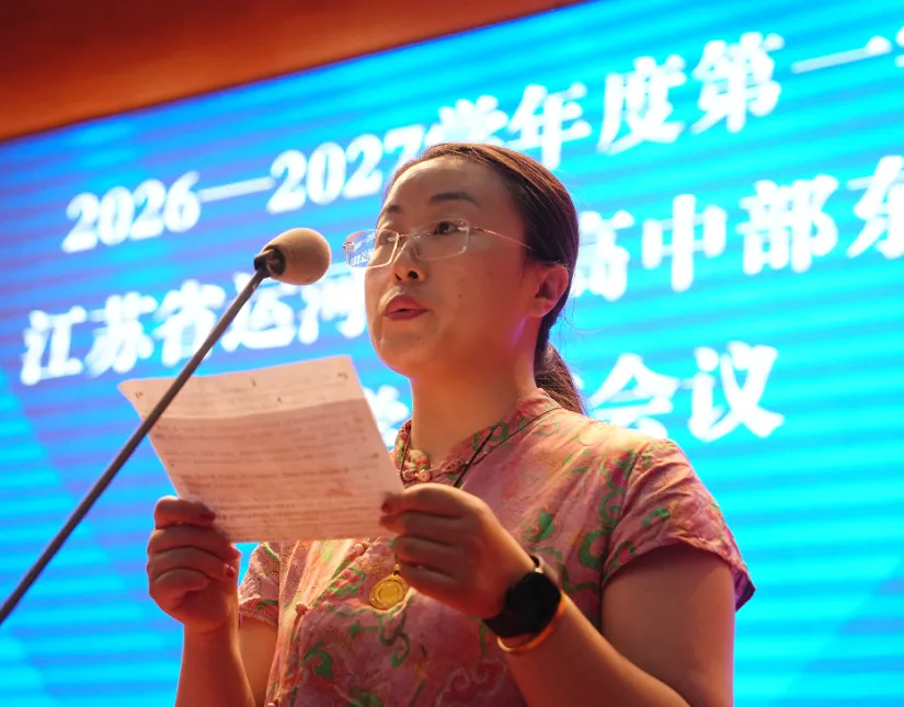 【江苏省运河中学】锚定质量提升 聚力高考突破||我校召开新学期教学工作会议-第42张图片-四季读书网