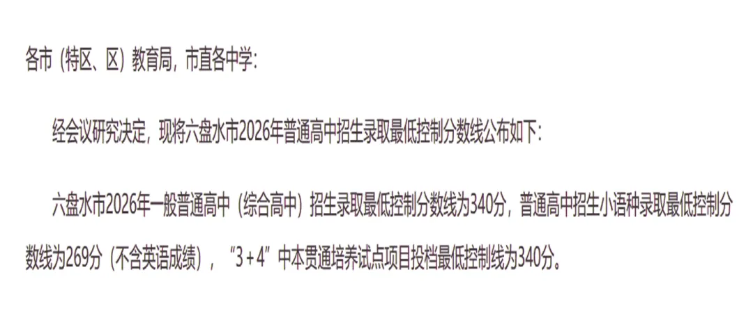 初二初三家长看过来!六盘水 2026 中考分数线汇总笔记来了-第3张图片-四季读书网 初二初三家长看过来!六盘水 2026 中考分数线汇总笔记来了-第3张图片-四季读书网