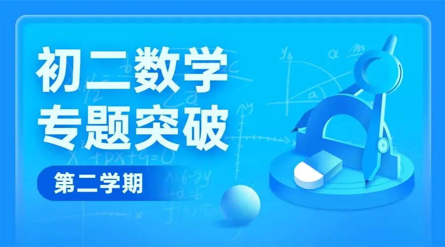 初二数学(第2学期):专题突破课程体系-第1张图片-四季读书网 初二数学(第2学期):专题突破课程体系-第1张图片-四季读书网