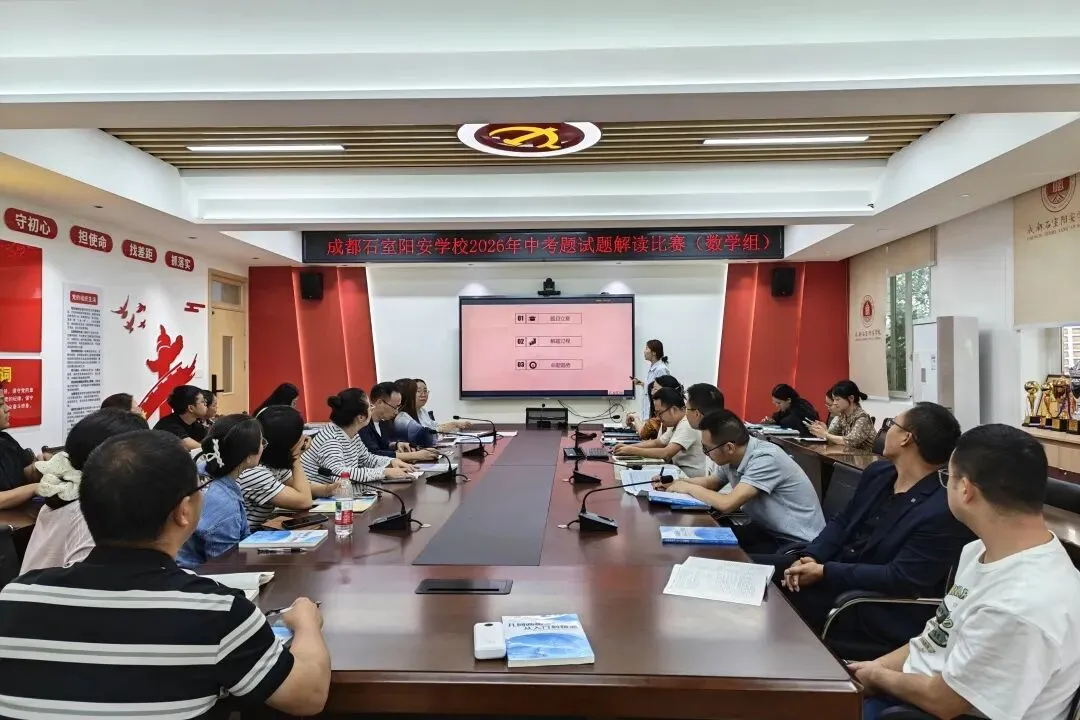 名师引领 共研真题||谢皓名师工作室与成都石室阳安学校开展2026中考试题解读联合教研-第21张图片-四季读书网