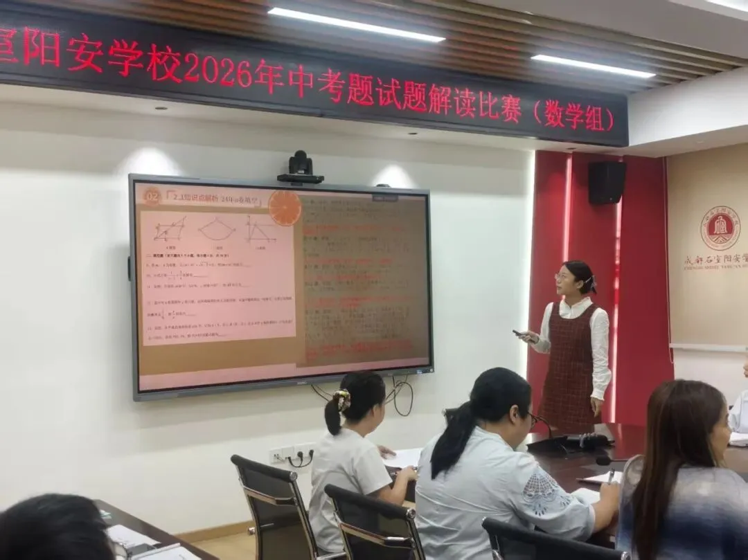 名师引领 共研真题||谢皓名师工作室与成都石室阳安学校开展2026中考试题解读联合教研-第27张图片-四季读书网