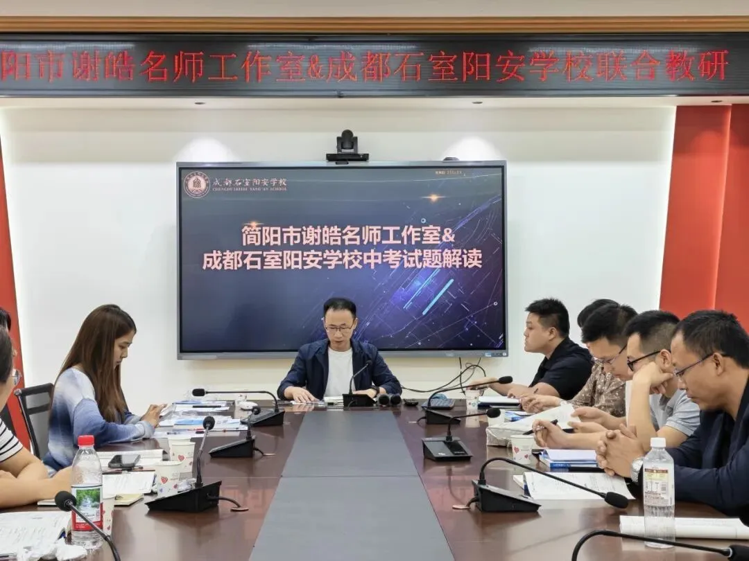 名师引领 共研真题||谢皓名师工作室与成都石室阳安学校开展2026中考试题解读联合教研-第35张图片-四季读书网