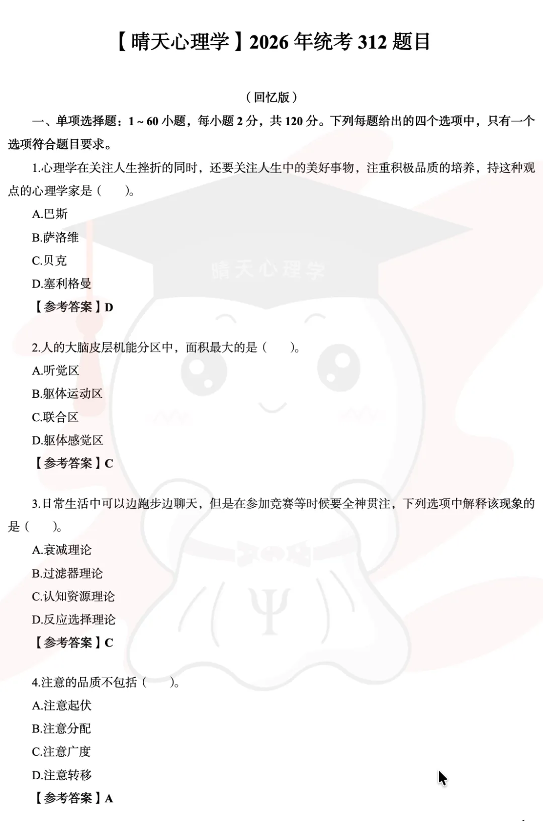 心理学312考研真题(2010-2026)-第2张图片-四季读书网 心理学312考研真题(2010-2026)-第2张图片-四季读书网