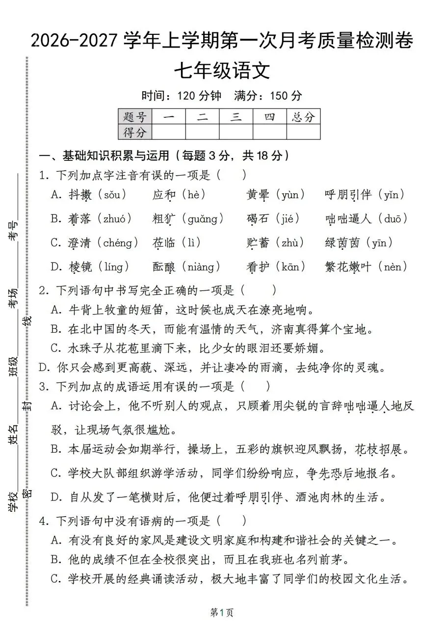 2026年秋新版七年级上册语文第一月考试卷(基础卷+培优卷+质量检测卷+卷)共5套含答案可打印-第4张图片-四季读书网 2026年秋新版七年级上册语文第一月考试卷(基础卷+培优卷+质量检测卷+卷)共5套含答案可打印-第4张图片-四季读书网