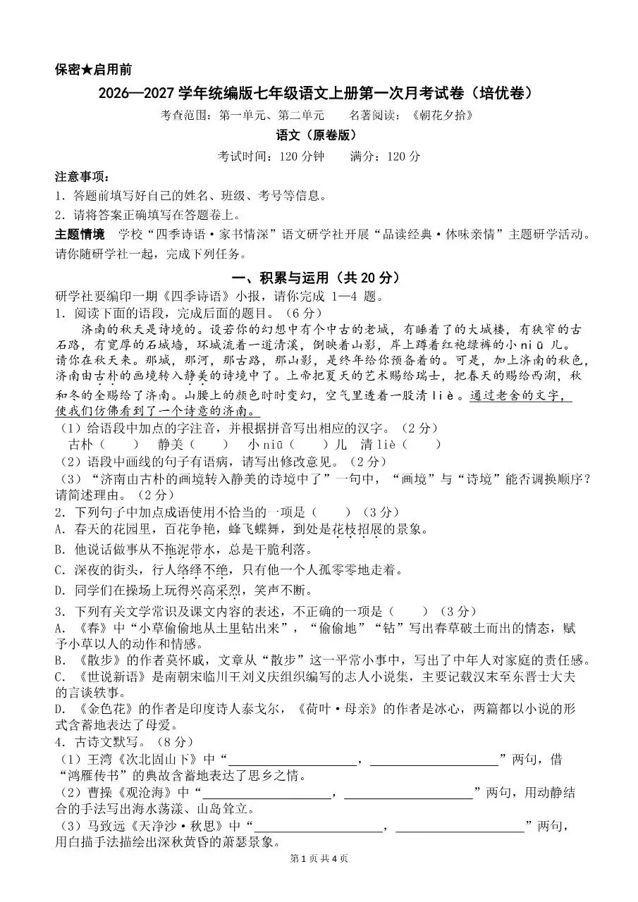 2026年秋新版七年级上册语文第一月考试卷(基础卷+培优卷+质量检测卷+卷)共5套含答案可打印-第7张图片-四季读书网 2026年秋新版七年级上册语文第一月考试卷(基础卷+培优卷+质量检测卷+卷)共5套含答案可打印-第7张图片-四季读书网