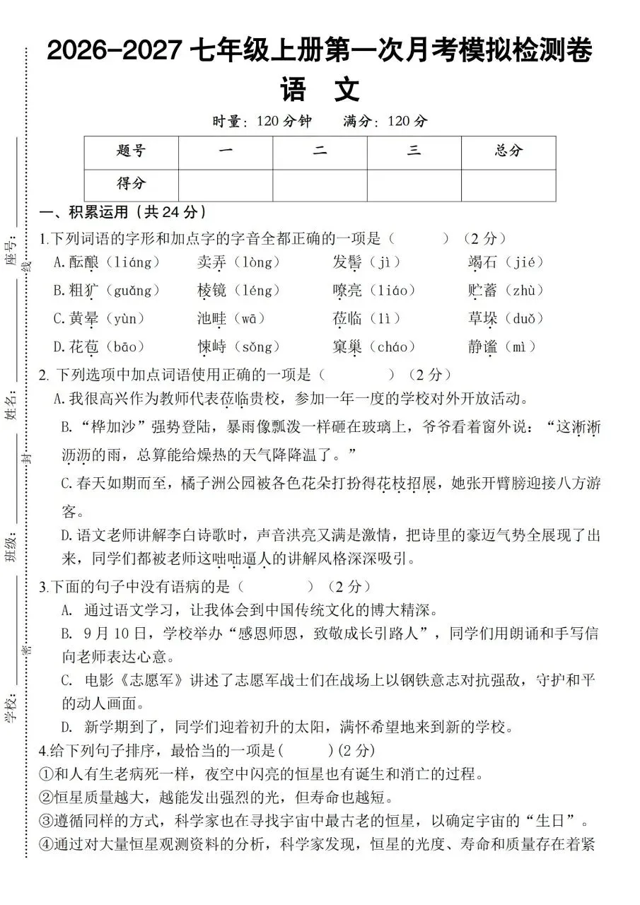 2026年秋新版七年级上册语文第一月考试卷(基础卷+培优卷+质量检测卷+卷)共5套含答案可打印-第10张图片-四季读书网 2026年秋新版七年级上册语文第一月考试卷(基础卷+培优卷+质量检测卷+卷)共5套含答案可打印-第10张图片-四季读书网