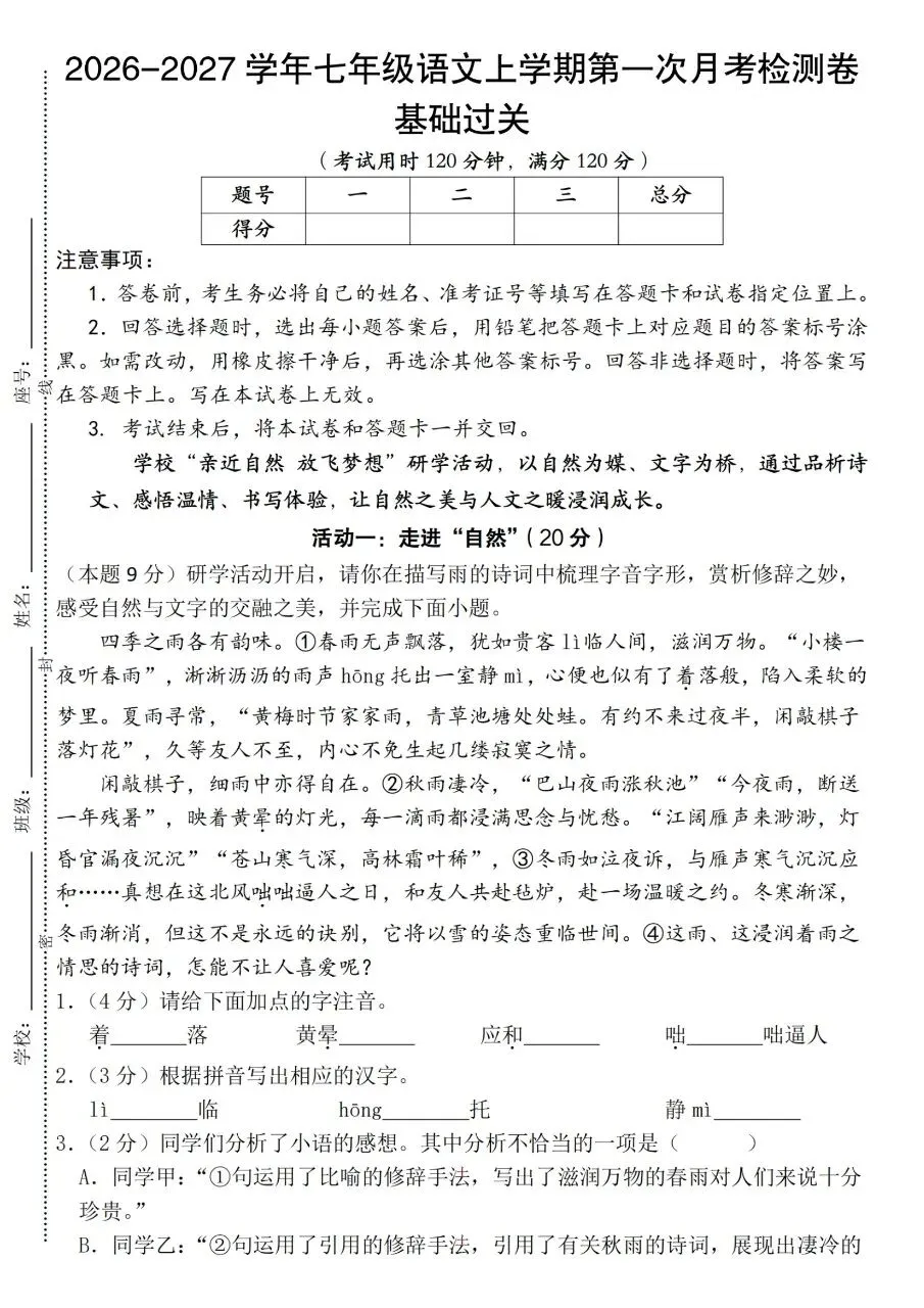 2026年秋新版七年级上册语文第一月考试卷(基础卷+培优卷+质量检测卷+卷)共5套含答案可打印-第13张图片-四季读书网 2026年秋新版七年级上册语文第一月考试卷(基础卷+培优卷+质量检测卷+卷)共5套含答案可打印-第13张图片-四季读书网