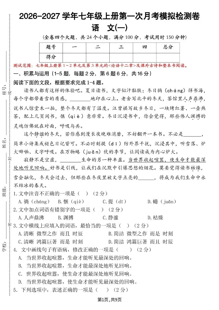 2026年秋新版七年级上册语文第一月考试卷(基础卷+培优卷+质量检测卷+卷)共5套含答案可打印-第18张图片-四季读书网 2026年秋新版七年级上册语文第一月考试卷(基础卷+培优卷+质量检测卷+卷)共5套含答案可打印-第18张图片-四季读书网