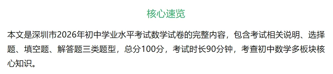 广东深圳市 | 2026年中考真题数学卷!建议收藏查漏补缺!-第1张图片-四季读书网 广东深圳市 | 2026年中考真题数学卷!建议收藏查漏补缺!-第1张图片-四季读书网