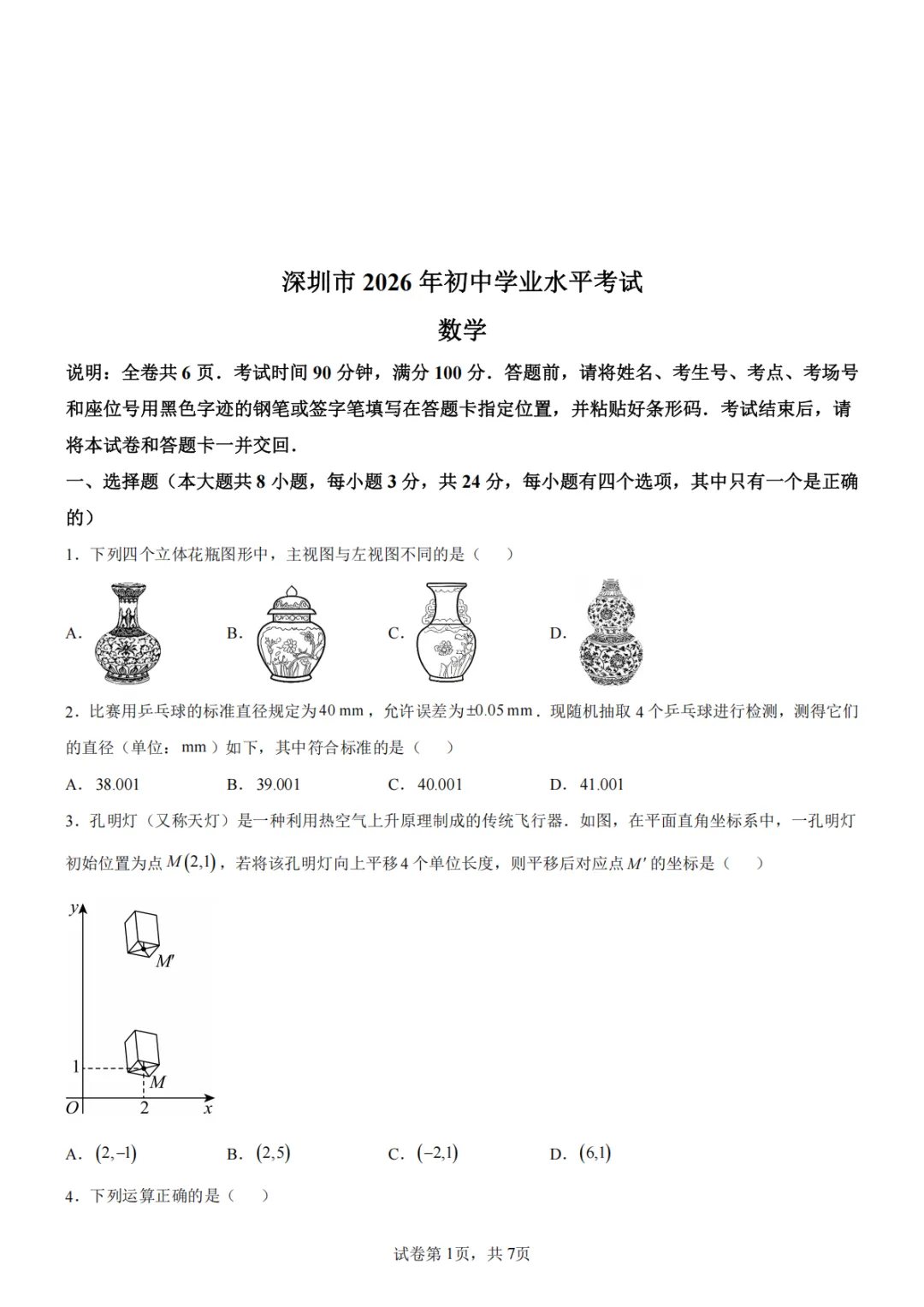 广东深圳市 | 2026年中考真题数学卷!建议收藏查漏补缺!-第4张图片-四季读书网 广东深圳市 | 2026年中考真题数学卷!建议收藏查漏补缺!-第4张图片-四季读书网