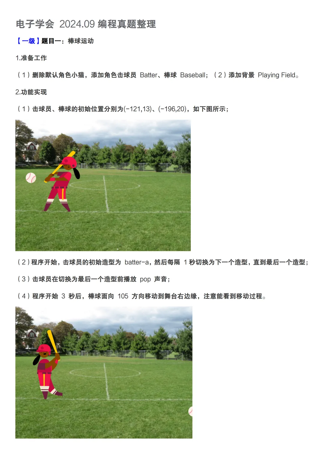 中国电子学会考级图形化编程题真题整理2024.09-第1张图片-四季读书网
