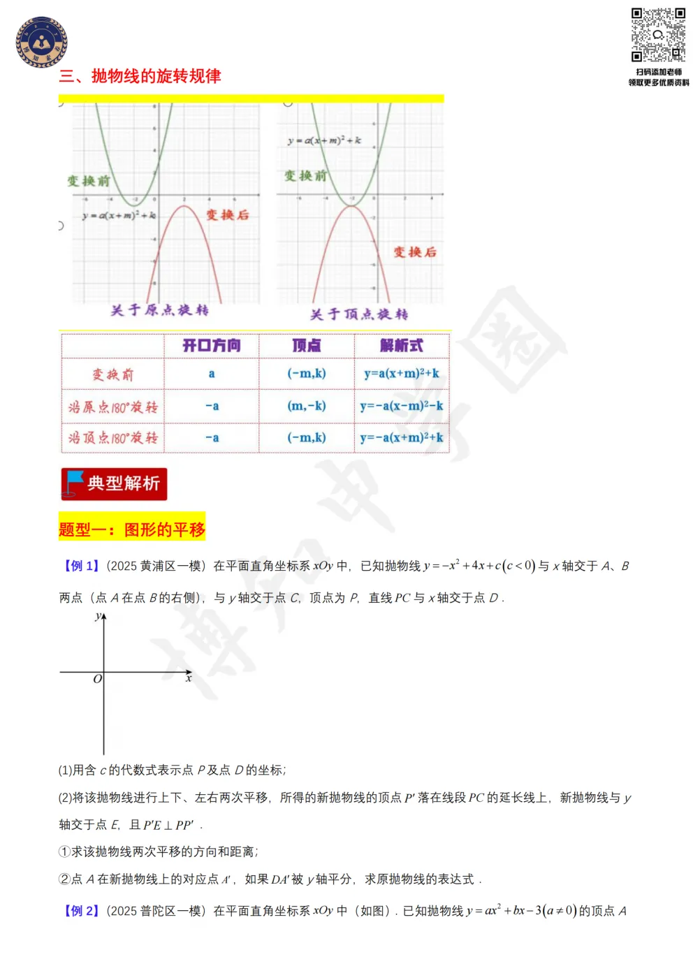 上海初中数学重难点突破(知识梳理+真题训练):二次函数与图形运动-第5张图片-四季读书网 上海初中数学重难点突破(知识梳理+真题训练):二次函数与图形运动-第5张图片-四季读书网