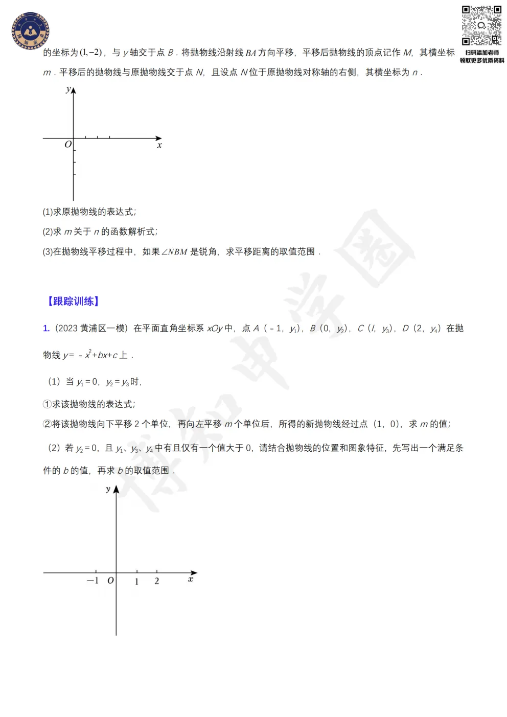 上海初中数学重难点突破(知识梳理+真题训练):二次函数与图形运动-第7张图片-四季读书网 上海初中数学重难点突破(知识梳理+真题训练):二次函数与图形运动-第7张图片-四季读书网