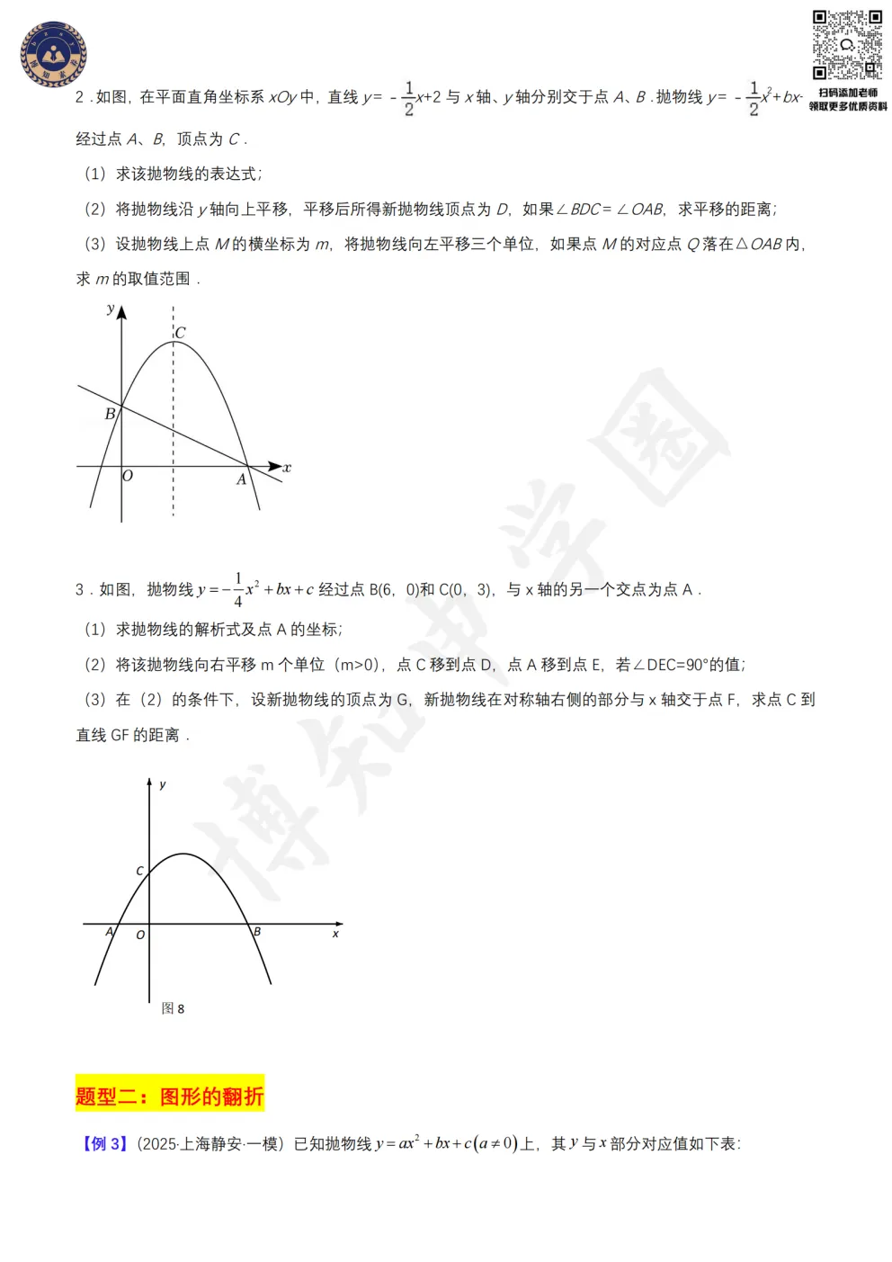 上海初中数学重难点突破(知识梳理+真题训练):二次函数与图形运动-第8张图片-四季读书网 上海初中数学重难点突破(知识梳理+真题训练):二次函数与图形运动-第8张图片-四季读书网