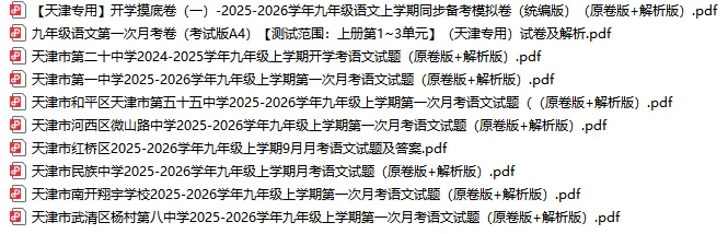 2026天津市各区初三上学期第一次月考试卷及答案汇总(精选70套)!-第1张图片-四季读书网 2026天津市各区初三上学期第一次月考试卷及答案汇总(精选70套)!-第1张图片-四季读书网
