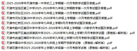 2026天津市各区初三上学期第一次月考试卷及答案汇总(精选70套)!-第2张图片-四季读书网 2026天津市各区初三上学期第一次月考试卷及答案汇总(精选70套)!-第2张图片-四季读书网