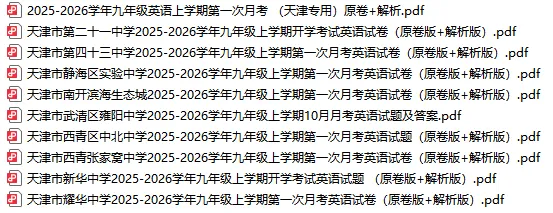 2026天津市各区初三上学期第一次月考试卷及答案汇总(精选70套)!-第3张图片-四季读书网 2026天津市各区初三上学期第一次月考试卷及答案汇总(精选70套)!-第3张图片-四季读书网