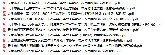 2026天津市各区初三上学期第一次月考试卷及答案汇总(精选70套)!-第6张图片-四季读书网 2026天津市各区初三上学期第一次月考试卷及答案汇总(精选70套)!-第6张图片-四季读书网