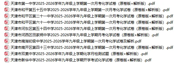 2026天津市各区初三上学期第一次月考试卷及答案汇总(精选70套)!-第7张图片-四季读书网 2026天津市各区初三上学期第一次月考试卷及答案汇总(精选70套)!-第7张图片-四季读书网