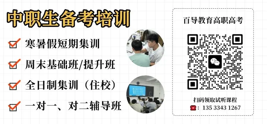 高职高考冲刺班|中职生专属|培优辅差+全真模考+志愿指导-第1张图片-四季读书网