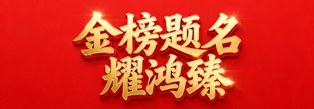 研26高考 克27高考|辽源市鸿臻高级中学高三年级一轮策略研讨会圆满举行-第26张图片-四季读书网 研26高考 克27高考|辽源市鸿臻高级中学高三年级一轮策略研讨会圆满举行-第26张图片-四季读书网