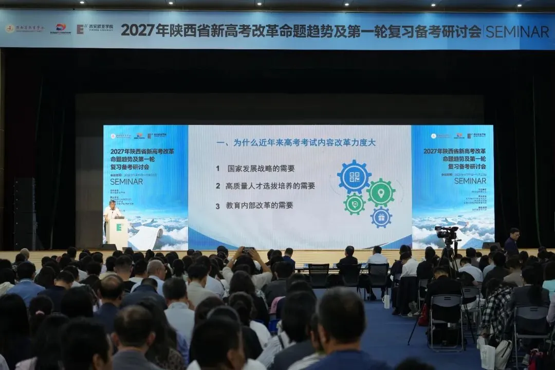 记者观察 | 2027年陕西省新高考命题趋势及第一轮复习备考研讨会观察-第2张图片-四季读书网 记者观察 | 2027年陕西省新高考命题趋势及第一轮复习备考研讨会观察-第2张图片-四季读书网