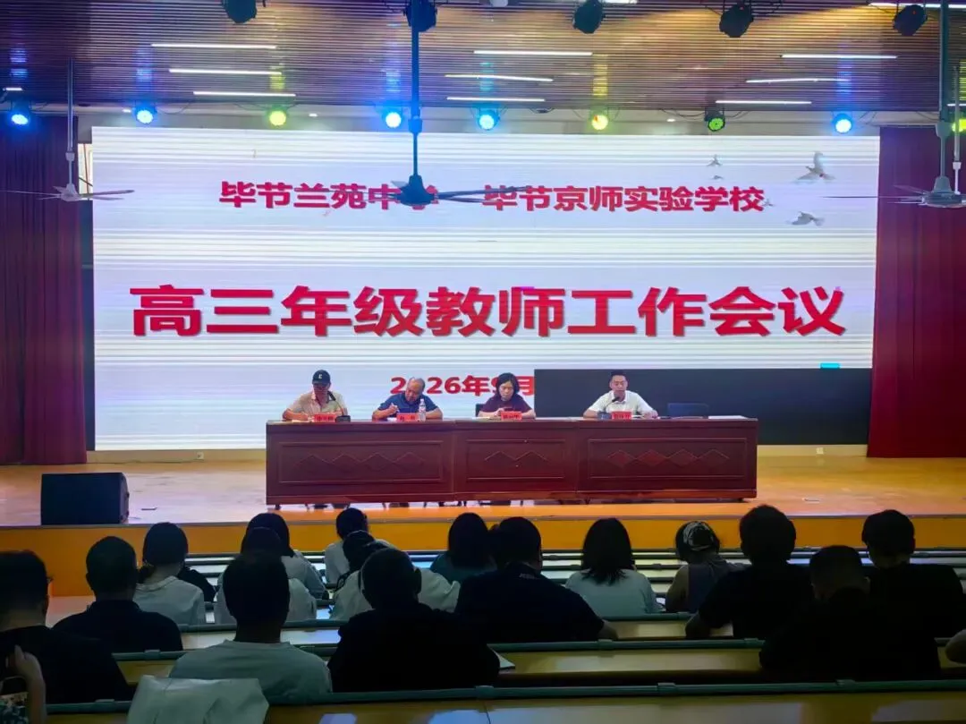 深耕高三备考,聚力圆梦高考——毕节京师实验学校、毕节兰苑中学2027届高三备考全体系工作部署-第9张图片-四季读书网