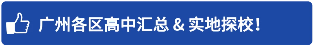 2026广州中考这项特长首年推出中本贯通!报考指南来了-第23张图片-四季读书网