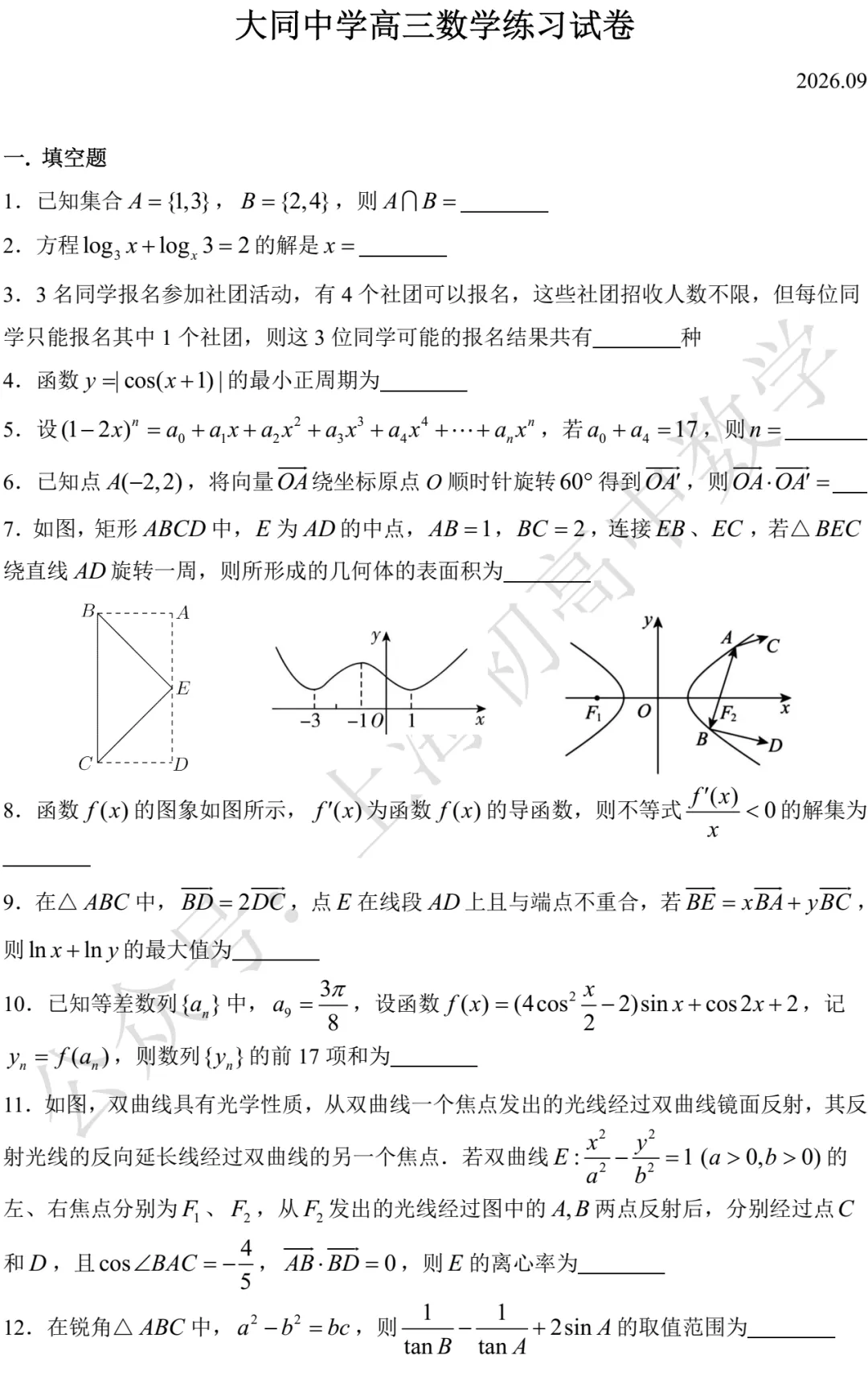 大同中学高三数学练习试卷及答案(2026.09)-第1张图片-四季读书网