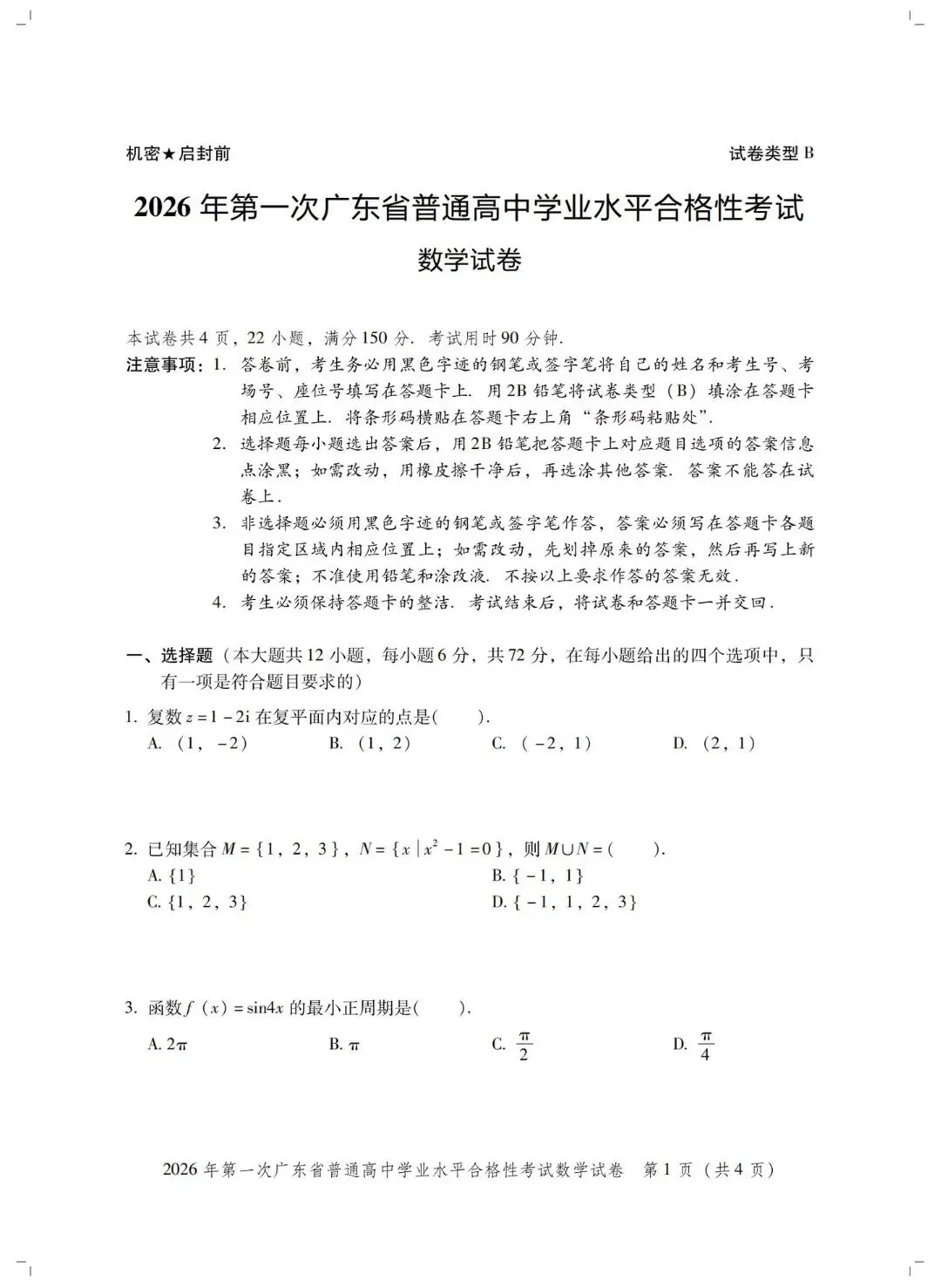 2026年广东春季高考真题【学考数学试卷+答案】-第3张图片-四季读书网