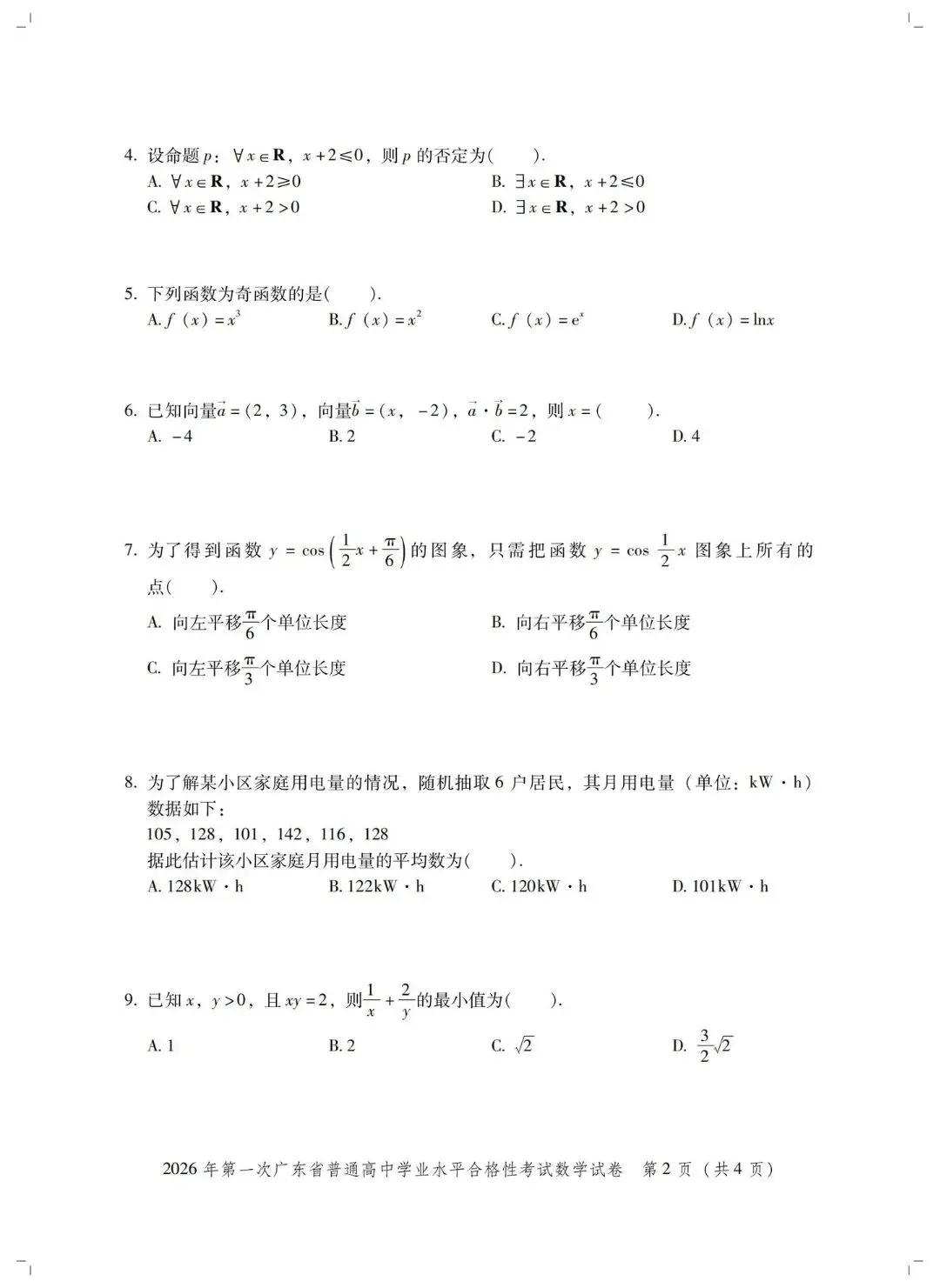2026年广东春季高考真题【学考数学试卷+答案】-第4张图片-四季读书网
