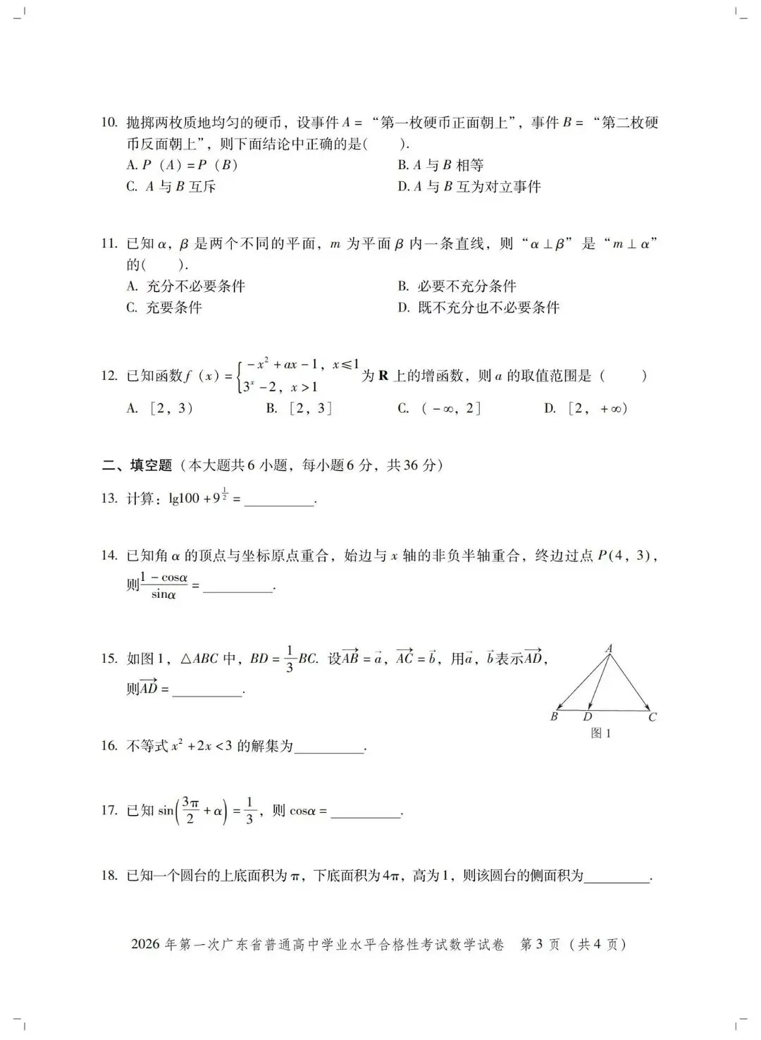 2026年广东春季高考真题【学考数学试卷+答案】-第5张图片-四季读书网