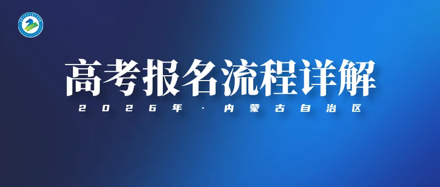 26年内蒙古高考报名流程,供27年参考!-第2张图片-四季读书网 26年内蒙古高考报名流程,供27年参考!-第2张图片-四季读书网