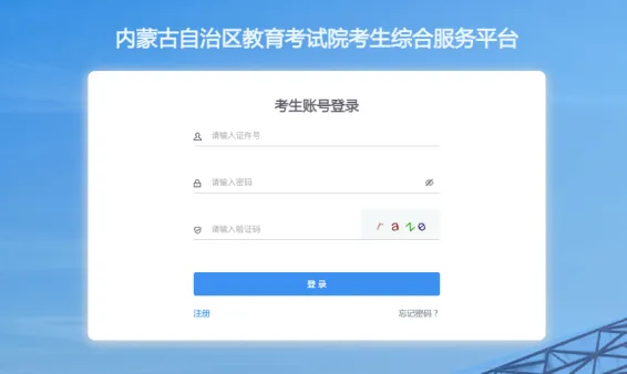 26年内蒙古高考报名流程,供27年参考!-第3张图片-四季读书网 26年内蒙古高考报名流程,供27年参考!-第3张图片-四季读书网