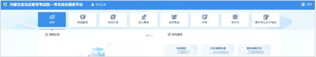 26年内蒙古高考报名流程,供27年参考!-第5张图片-四季读书网 26年内蒙古高考报名流程,供27年参考!-第5张图片-四季读书网