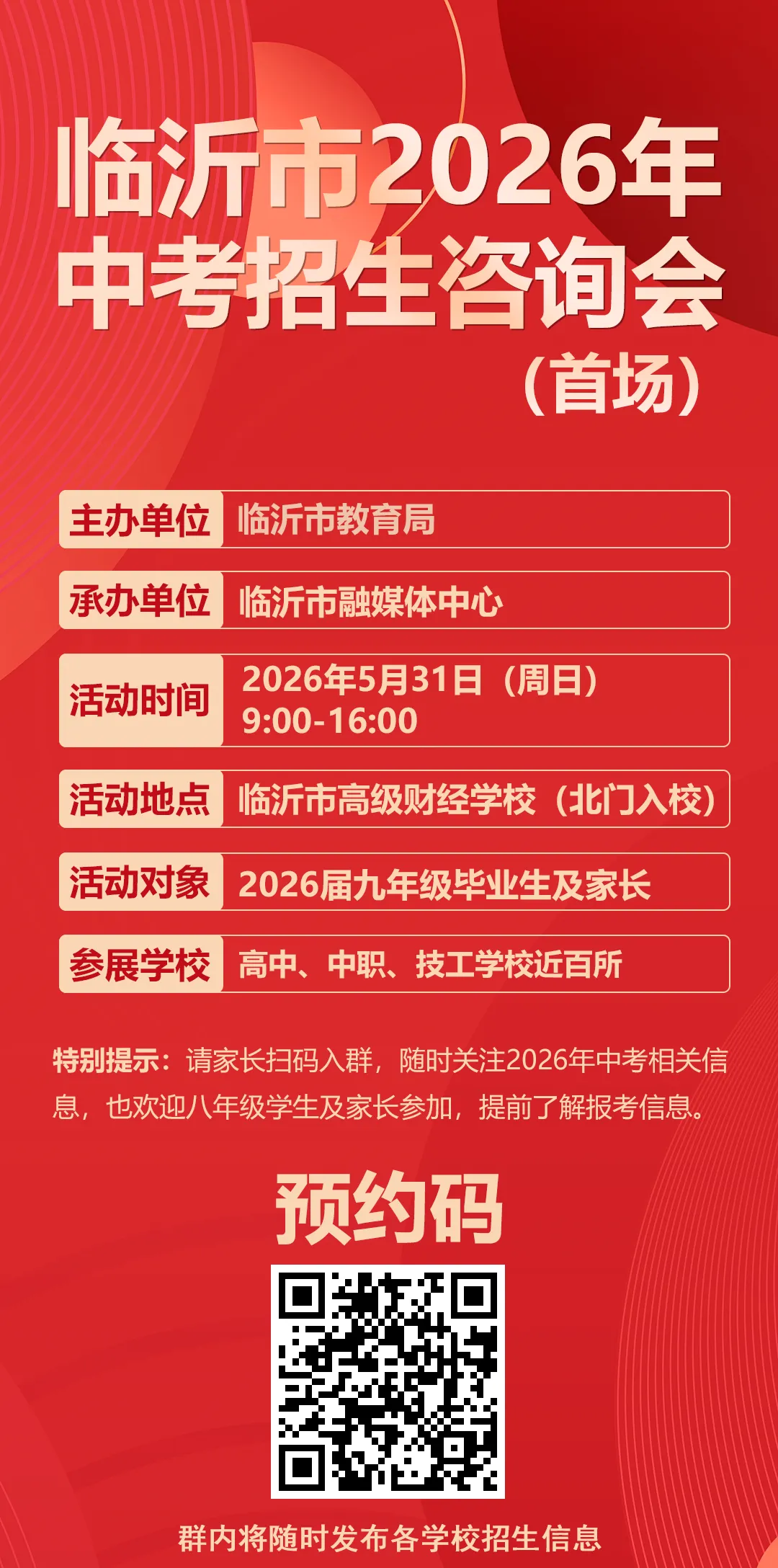 临沂首场中考招生咨询会来了!免费!全免费!-第2张图片-四季读书网