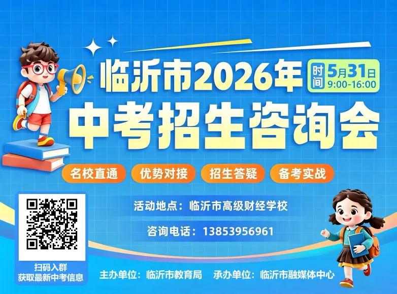 临沂首场中考招生咨询会来了!免费!全免费!-第5张图片-四季读书网