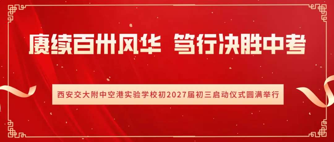 赓续百卅风华 笃行决胜中考丨西安交大附中空港实验学校初2027届初三启动仪式圆满举行-第2张图片-四季读书网