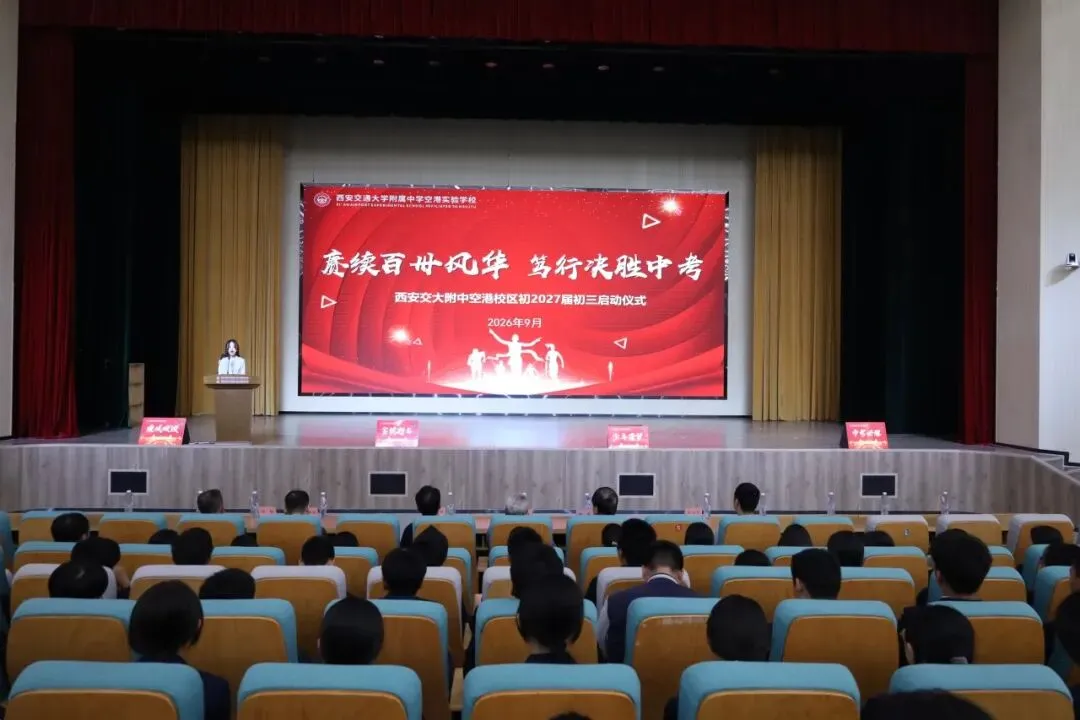 赓续百卅风华 笃行决胜中考丨西安交大附中空港实验学校初2027届初三启动仪式圆满举行-第3张图片-四季读书网