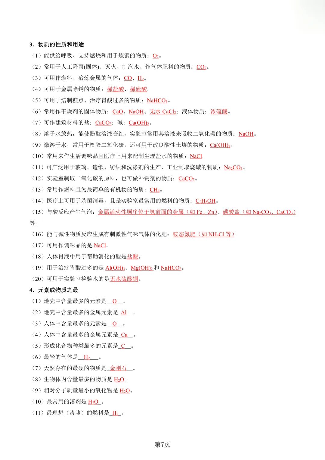 中考化学 | 专项复习背诵清单01(含答案)-第8张图片-四季读书网