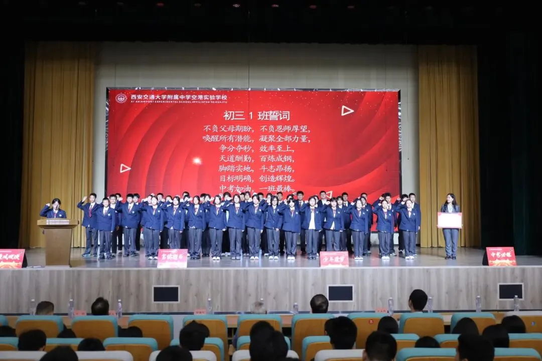 赓续百卅风华 笃行决胜中考丨西安交大附中空港实验学校初2027届初三启动仪式圆满举行-第16张图片-四季读书网