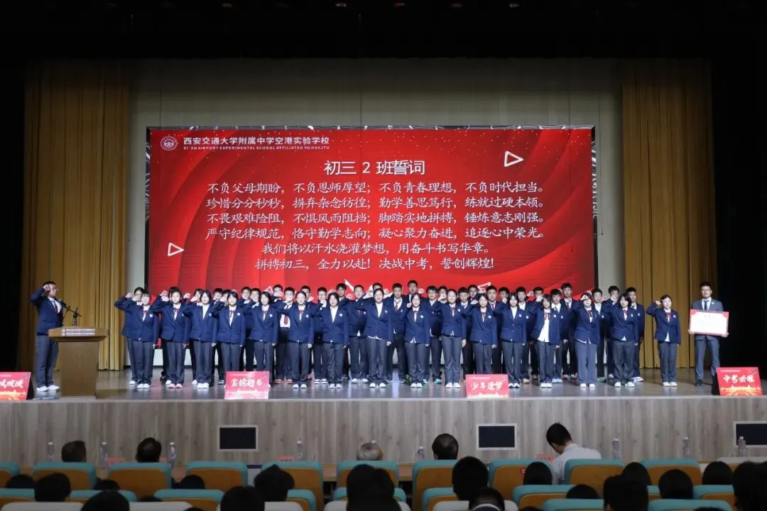 赓续百卅风华 笃行决胜中考丨西安交大附中空港实验学校初2027届初三启动仪式圆满举行-第18张图片-四季读书网