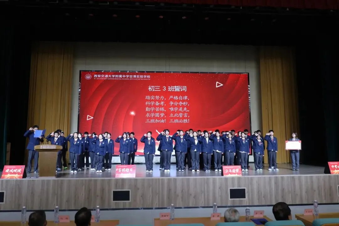 赓续百卅风华 笃行决胜中考丨西安交大附中空港实验学校初2027届初三启动仪式圆满举行-第20张图片-四季读书网