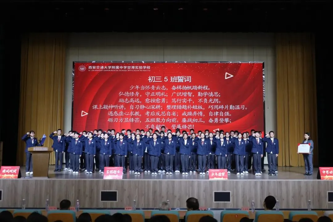 赓续百卅风华 笃行决胜中考丨西安交大附中空港实验学校初2027届初三启动仪式圆满举行-第24张图片-四季读书网