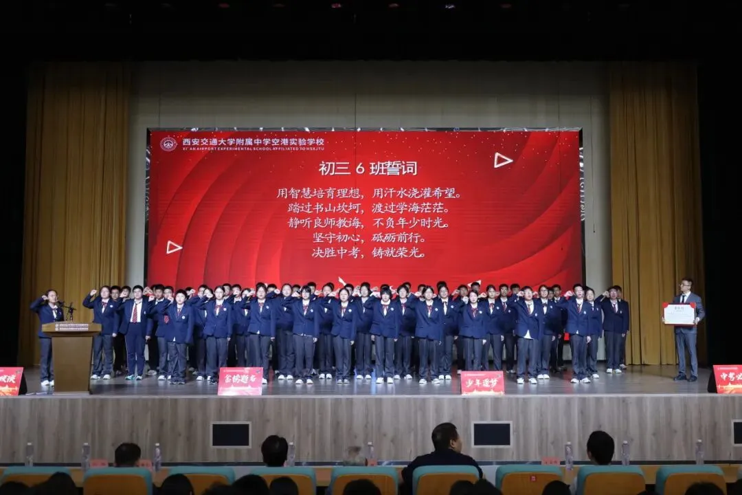 赓续百卅风华 笃行决胜中考丨西安交大附中空港实验学校初2027届初三启动仪式圆满举行-第26张图片-四季读书网
