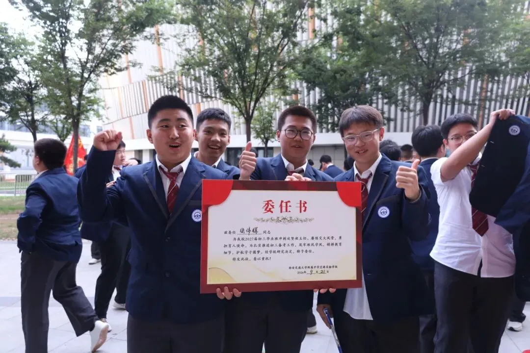 赓续百卅风华 笃行决胜中考丨西安交大附中空港实验学校初2027届初三启动仪式圆满举行-第40张图片-四季读书网