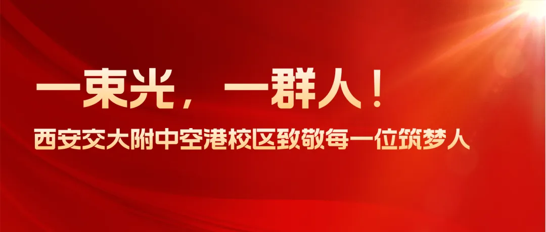 赓续百卅风华 笃行决胜中考丨西安交大附中空港实验学校初2027届初三启动仪式圆满举行-第47张图片-四季读书网