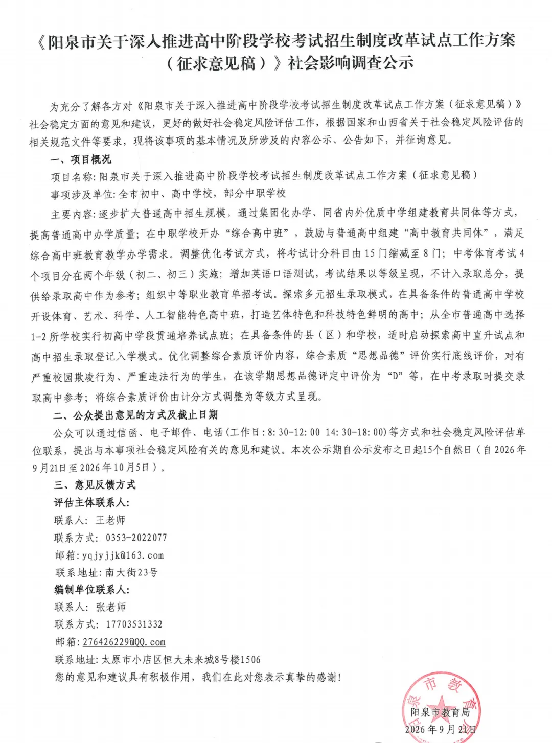 阳泉市中考制度改革试点方案 | 社会影响调查公示!-第5张图片-四季读书网 阳泉市中考制度改革试点方案 | 社会影响调查公示!-第5张图片-四季读书网