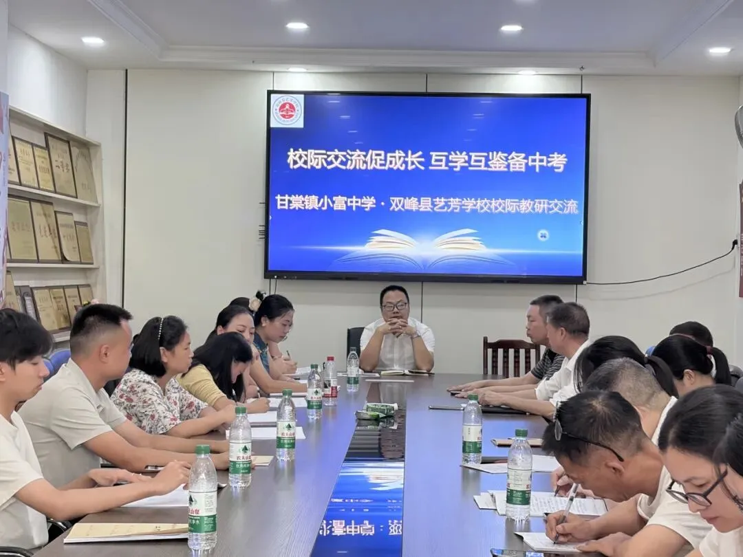 校际交流促成长 互学互鉴备中考 —— 甘棠镇小富中学・双峰县艺芳学校校际教研交流活动-第2张图片-四季读书网 校际交流促成长 互学互鉴备中考 —— 甘棠镇小富中学・双峰县艺芳学校校际教研交流活动-第2张图片-四季读书网