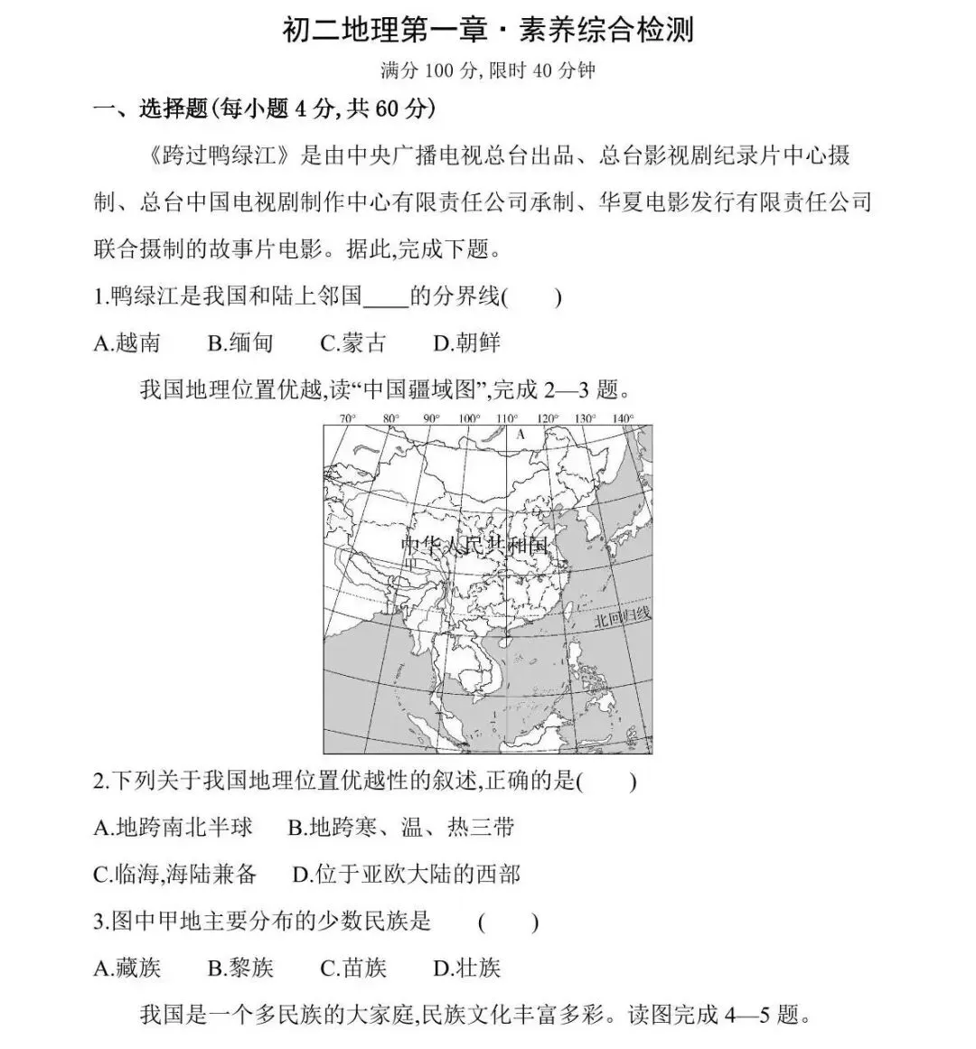 初二地理综合素养检测题第一单元,附视频直播解析-第3张图片-四季读书网